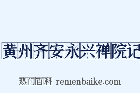 黄州齐安永兴禅院记是什么意思的图片